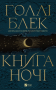 Книга ночі