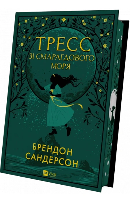 Тресс зі Смарагдового моря, Брендон Сандерсон — купити книгу за