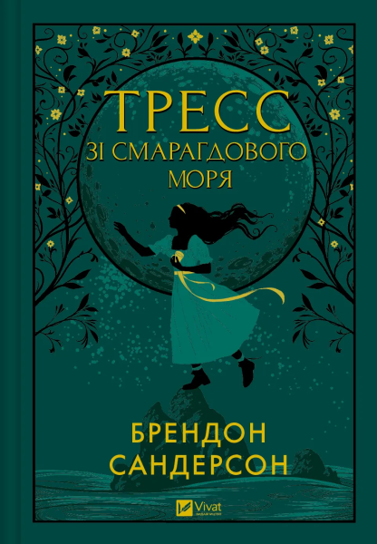 Фото Тресс зі Смарагдового моря