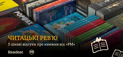 Читацькі рев'ю: 3 цікаві відгуки про книжки від «РМ»