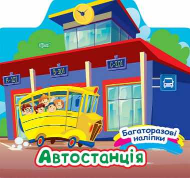 Фото Багаторазові наліпки. Автостанція