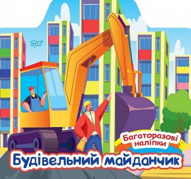 Фото Багаторазові наліпки. Будівельний майданчик