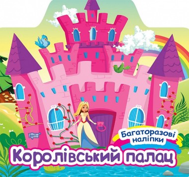Фото Багаторазові наліпки. Королівський палац
