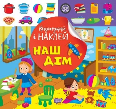 Фото Відшукай і наклей. Наш дім