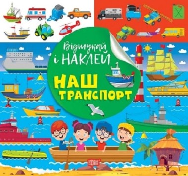 Фото Відшукай і наклей. Наш транспорт