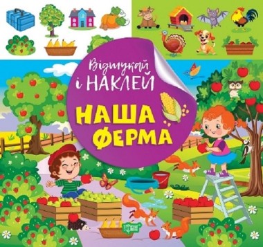 Фото Відшукай і наклей. Наша ферма