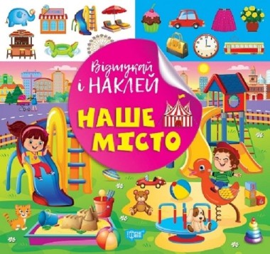 Фото Відшукай і наклей. Наше місто