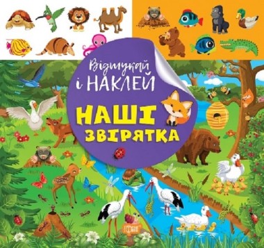 Фото Відшукай і наклей. Наші звірятка