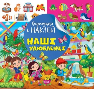 Фото Відшукай і наклей. Наші улюбленці