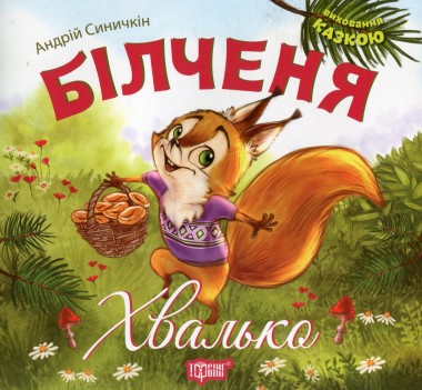 Фото Білченя-хвалько