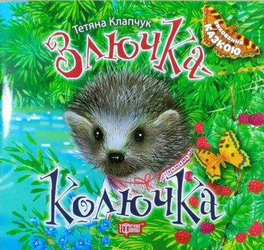 Фото Злючка-Колючка