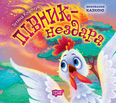 Фото Півник-нездара