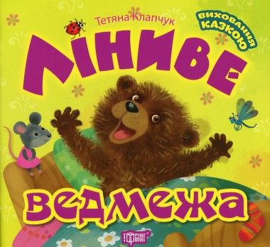 Фото Ліниве ведмежа