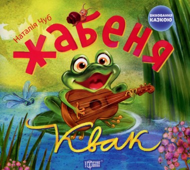 Фото Жабеня Квак