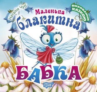 Фото Маленька блакитна Бабка