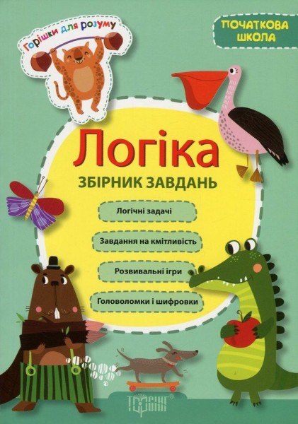 Фото Логіка. Збірник завдань (1-4 класи)