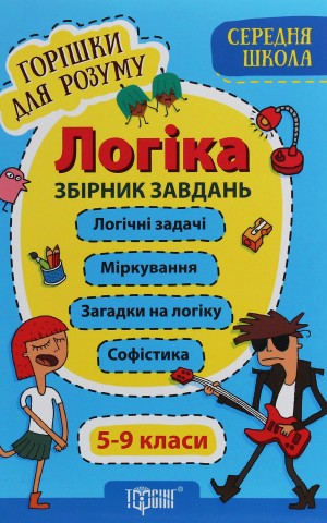 Логіка. Збірник завдань. 5-9 класи