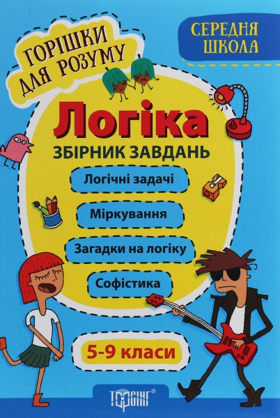 Фото Логіка. Збірник завдань. 5-9 класи