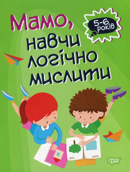 Фото Мамо, навчи логічно мислити