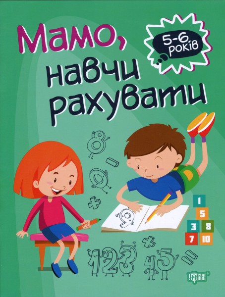 Фото Мамо, навчи рахувати