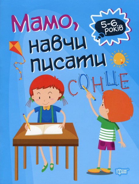 Фото Мамо, навчи писати