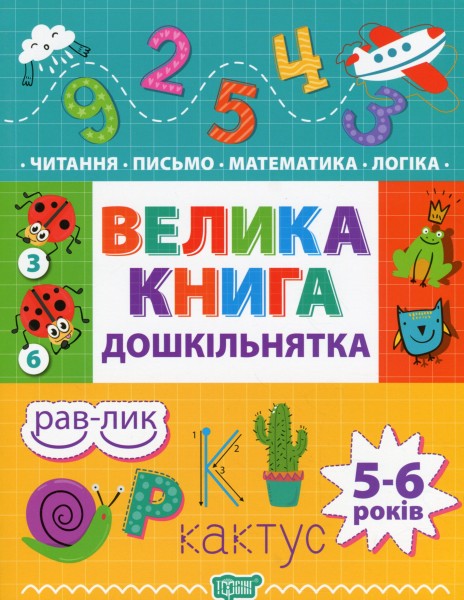 Фото Велика книга дошкільнятка. 5-6 років