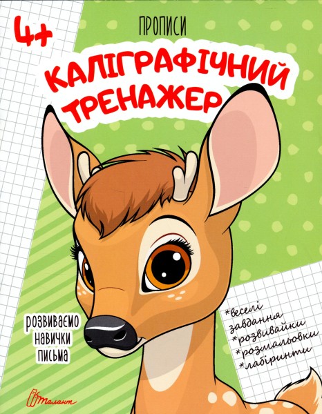 Фото Прописи. Каліграфічний тренажер 4+