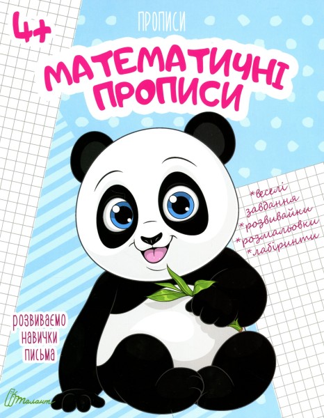 Фото Прописи. Математичні прописи 4+