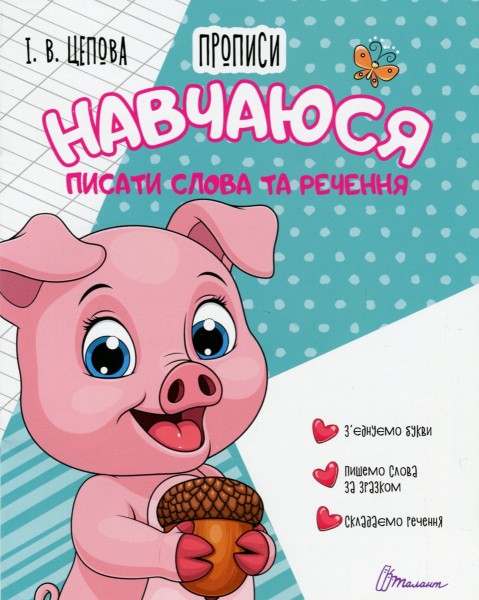 Фото Прописи. Навчаюся писати слова і речення Частина 3