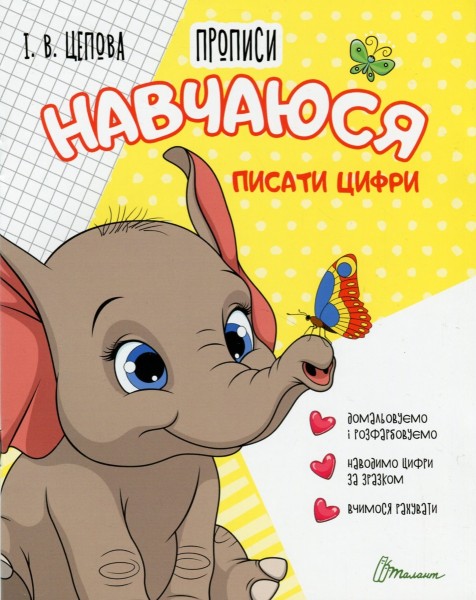 Фото Прописи. Навчаюся писати цифри. Частина 4