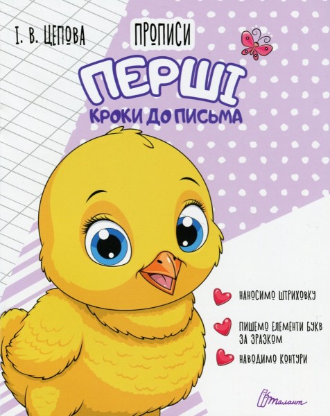 Фото Прописи. Перші кроки до письма. Частина 1