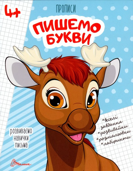 Фото Прописи. Пишемо букви 4+