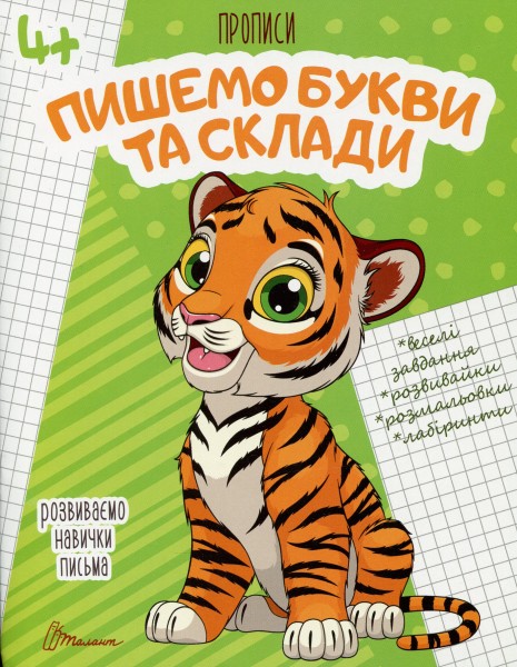 Фото Прописи. Пишемо букви і склади 4+