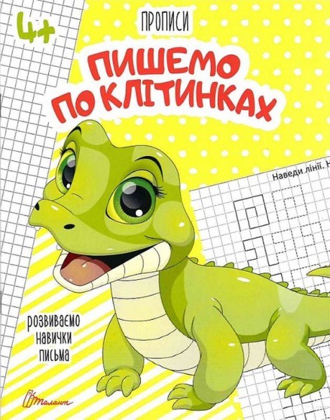 Фото Прописи. Пишемо по клітинках 4+