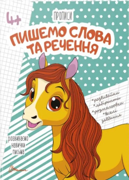 Фото Прописи. Пишемо слова та речення 4+
