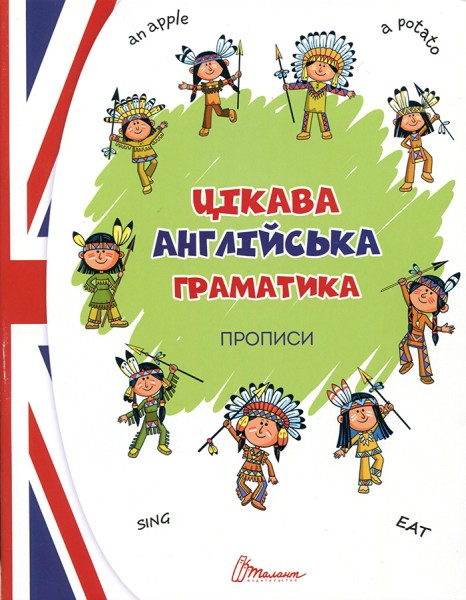 Фото Прописи. Цікава англійська граматика. Level 1