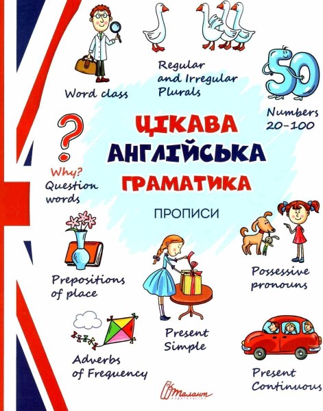 Фото Прописи. Цікава англійська граматика. Level 2