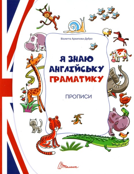Фото Прописи. Я знаю англійську граматику. Level 4