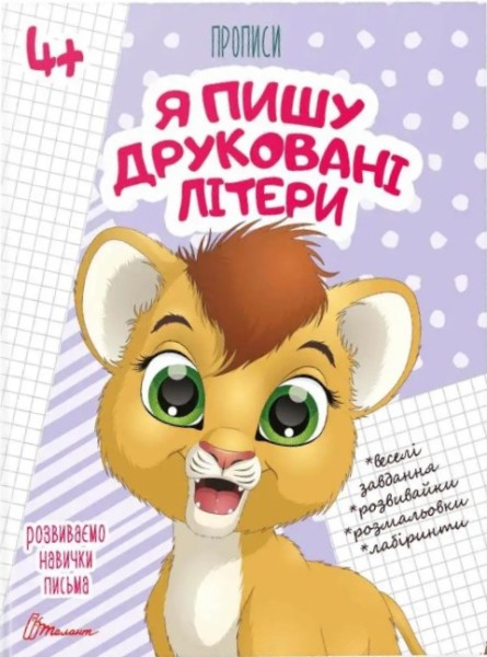 Фото Прописи. Я пишу друковані літери 4+