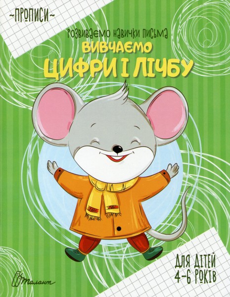 Фото Прописи. Вивчаємо цифри і лічбу