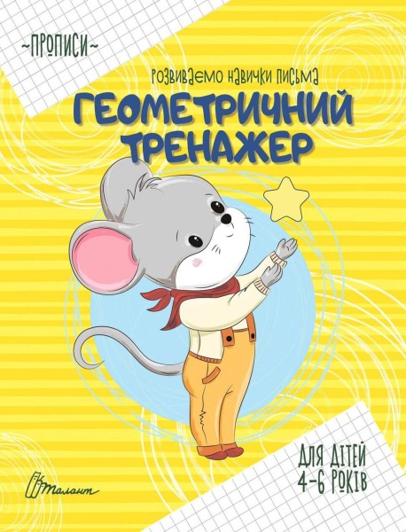 Фото Прописи. Геометричний тренажер