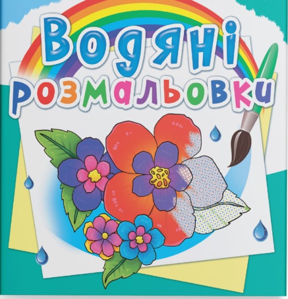 Фото Водяні розмальовки. Квіти