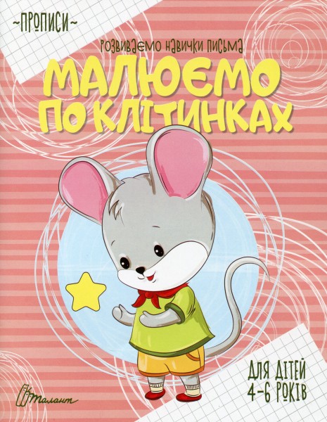 Фото Прописи. Малюємо по клітинках