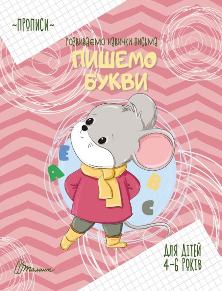 Фото Прописи. Пишемо букви