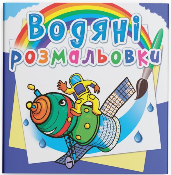 Фото Водяні розмальовки. Космічна техніка