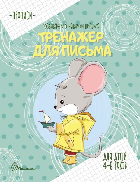 Фото Прописи. Тренажер для письма 4-6