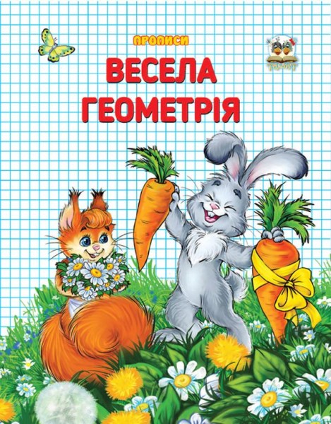 Фото Прописи. Двоколірні. Весела геометрія