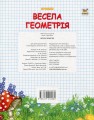 Фото Прописи. Двоколірні. Весела геометрія 2