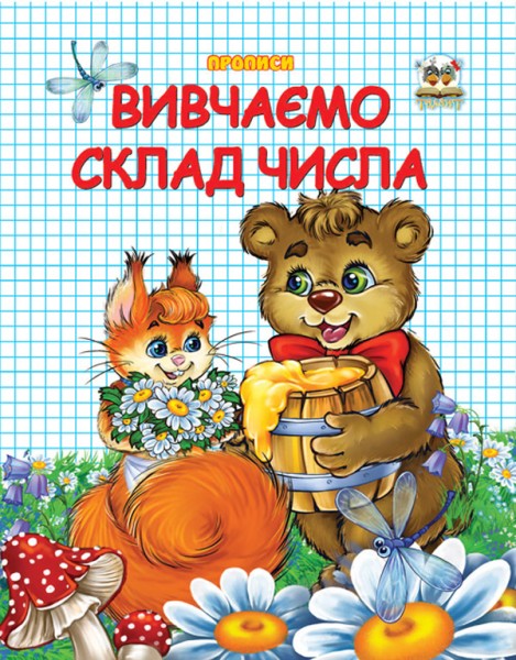 Фото Прописи. Двоколірні. Вивчаємо склад числа