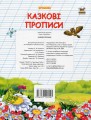 Фото Прописи. Двоколірні. Казкові прописи 2